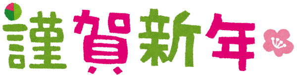 年始のご挨拶